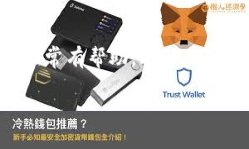在讨论TPWallet为何没有FIL链之前，我们首先需要理解TPWallet和FIL链的基本概念。

什么是TPWallet？
TPWallet是一款多链钱包，支持大量的区块链资产和代币的管理。用户通过TPWallet可以安全地存储、发送和接收各种加密货币。随着区块链技术的发展，越来越多的钱包开始支持不同的链，以满足用户多样化的需求。

什么是FIL链？
FIL链是Filecoin网络的基础链，Filecoin是一个去中心化的存储网络，允许用户以加密货币进行数据存储、检索和共享。由于其独特的存储机制，Filecoin吸引了大量的开发者和用户参与。

TPWallet为何没有FIL链？
那么，TPWallet为何没有FIL链支持呢？有几个可能的原因：

ul
listrong技术整合问题：/strong在支持新的区块链时，钱包开发者需要考虑技术的兼容性和整合的复杂性。FIL链与TPWallet的现有架构可能存在不兼容的技术问题。/li
listrong市场需求：/strong钱包开发者通常会根据用户的需求来决定支持什么链。如果在一定时期内，TPWallet的用户对于FIL链的需求不是特别强烈，钱包方可能会优先支持其他更高需求的链。/li
listrong资源限制：/strong开发和维护多链钱包需要大量的人力、时间和财力资源。TPWallet可能会将资源集中在支持其用户基础最大的链上，从而导致暂时不支持FIL链。/li
listrong安全性考虑：/strongFilecoin的网络机制与其他加密货币有所不同，涉及到复杂的存储和检索协议，可能增加了安全性和用户体验方面的风险，因此钱包开发者可能会推迟其集成。/li
/ul

有可能的未来发展
虽然TPWallet目前不支持FIL链，但这并不意味着未来不会增加该链的支持。随着Filecoin生态的不断发展，以及用户需求的增长，TPWallet可能会考虑在未来进行相应的技术更新和资源投入。

用户如何处理FIL链资产
如果你是TPWallet的用户并希望管理FIL链的资产，仍然可以使用其他支持FIL链的钱包。例如，使用官方的Filecoin钱包或一些广泛支持多个链的钱包，如MetaMask等。这些钱包一般具有良好的用户体验，并且能有效地管理Filecoin及其他加密资产。此外，使用这些钱包时，请务必注意安全性的问题。

总结
TPWallet目前没有FIL链的支持，原因可能涉及技术整合、市场需求、资源限制及安全性等多个方面。然而，随着区块链技术的不断演变和用户需求的变化，钱包的功能和支持链条也会不断更新。对于希望使用Filecoin的用户来说，选择合适的钱包是管理加密资产的关键。在选择钱包时，务必考虑安全性和用户体验等因素，以确保资产的安全和操作的便利。

进一步的探索
如果你对如何选择合适的钱包感兴趣，可以继续深入了解其他钱包的比较和评测。很多社区论坛和线上资源都可以提供用户的真实体验和反馈，这对你做出决策将会非常有帮助。此外，关注区块链和加密货币的最新动态也有助于你更好地理解行业的变化，从而做出适合自己的投资策略。

通过以上的分析与讨论，相信你可以理解TPWallet为何目前不支持FIL链的问题，并在需要PFIL链支持时做出合适的选择。希望这些信息能对你有所帮助！