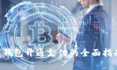 2023年数字钱包开通支付的全面指南：