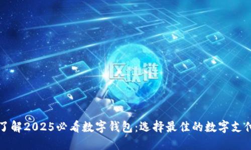 立即了解2025必看数字钱包：选择最佳的数字支付工具