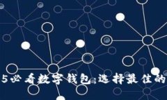 立即了解2025必看数字钱包：选择最佳