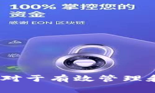 在TPWallet或任何其他数字钱包中，币地址通常并不是都是一样的。每种加密货币都有其特定的地址格式和生成方式，而这些地址在钱包中的表现和使用上也有所不同。

1. 什么是币地址？
币地址是用于发送和接收加密货币的唯一标识符。每个地址都是由一串字母和数字组成，在区块链上标识了一个特定的账户。比如比特币地址通常以“1”或“3”开头，而以太坊地址以“0x”开头。这些特征使得每种加密货币的地址具备独特性，因此绝不能将不同种类的币地址混淆。

2. TPWallet中的地址功能
TPWallet是一个多链数字资产钱包，支持多种加密货币的存储和管理。在TPWallet中，用户可以创建多个钱包，每个钱包都会生成一组独特的币地址。这意味着，即使在同一个钱包内，其不同币种之间的地址也是不相同的。例如，你在TPWallet中拥有比特币地址和以太坊地址，它们在格式和内容上都有显著的差异。

3. 为什么币地址是唯一的？
币地址的唯一性源于区块链技术的本质。每个地址由公钥生成，而公钥又是通过私钥生成的。因此，虽然同一个用户可以拥有多个地址，但每个地址都是通过不同的私钥加密生成的，确保了其在区块链上的唯一性和安全性。

4. 使用相同地址的场景
在某些情况下，用户会发现同一种币的多个地址看似是“相同”的，这可能是因为它们涉及到的协议规则或实现方式。例如，在某些区块链上，用户的地址可能在不同链之间使用是相同的。但这并不意味着它们在每一个应用场景中都是相同的，因此用户在处理这些地址时必须保持高度的警惕。

5. 如何确保使用正确的地址？
为了避免因地址错误而导致的资产丢失，用户在使用TPWallet或其他数字钱包时应当遵循几个关键步骤：
ul
    li在发送数字货币之前，务必仔细核对目标地址。/li
    li确保发送的币种与目标地址相匹配。/li
    li使用钱包软件中的“复制地址”功能，避免手动输入的错误。/li
    li在小额交易中进行测试，确认地址的正确性后再进行大额转账。/li
/ul

6. 结论
综上所述，在TPWallet中，币地址并不是一个统一的标识符。每种加密货币有其独特的地址，而不同钱包或账户之间的地址也会各不相同。理解这一点对于有效管理和安全使用数字资产有着至关重要的意义。因此，用户在使用时要时刻保持警惕，对每一种币的地址和格式有清晰的认知，以确保他们的资产安全。