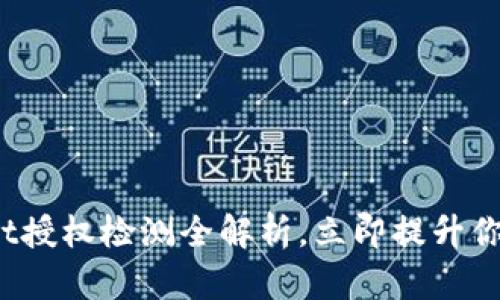 2025必看：TPWallet授权检测全解析，立即提升你的数字资产安全性！