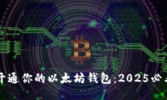 立即开通你的以太坊钱包：2025必看指
