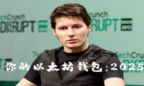 立即开通你的以太坊钱包：2025必看指南