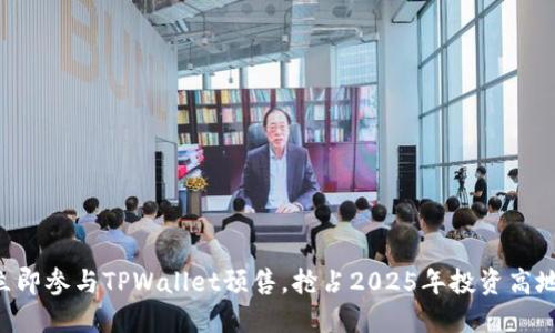 立即参与TPWallet预售，抢占2025年投资高地！