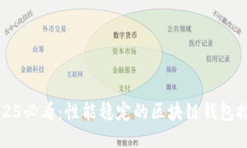 2025必看:性能稳定的区块链钱包推荐