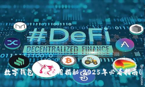 数字钱包开通费用揭秘：2025年必看指南！
