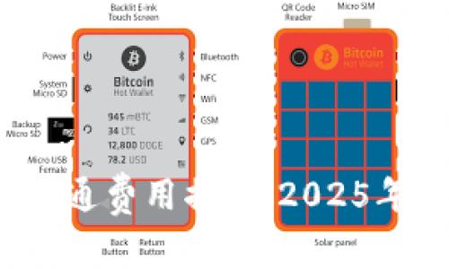 数字钱包开通费用揭秘：2025年必看指南！