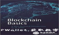 2025必看：立即下载TPWallet，获取数字资