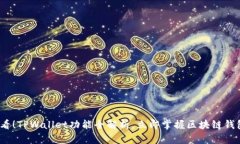 2025必看！TPWallet功能全解析，立即掌握