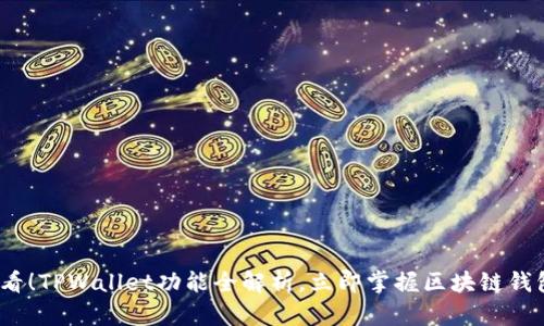 2025必看!TPWallet功能全解析,立即掌握区块链钱包新时代