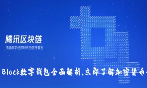 2025必看：S Block数字钱包全面解析，立即了解加密货币的未来新选择