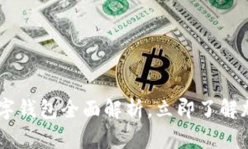 2025必看：S Block数字钱包全面解析，立即了解加密货币的未来新选择