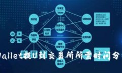 立即了解：TPWallet提U到交易所所需时间