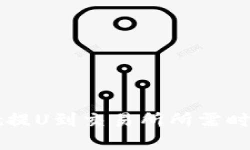 立即了解：TPWallet提U到交易所所需时间分析（2025必看）