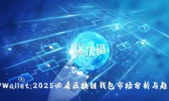 TPWallet：2025必看区块链钱包市场分析与