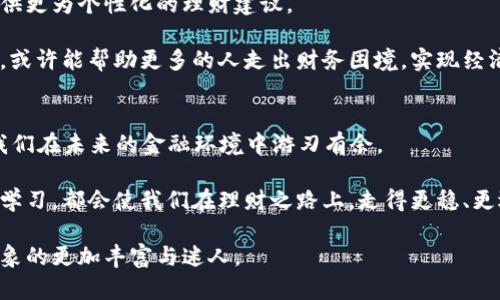   2025必看：数字钱包理财视频教程，立即掌握金融新趋势！ / 

 guanjianci 数字钱包, 理财视频, 个人财务管理, 2025趋势 /guanjianci 

1. 数字钱包的崛起：为什么我们需要了解它
随着科技的不断进步，数字钱包已逐渐成为人们日常生活中不可或缺的一部分。尤其是在后疫情时代，消费习惯的转变使得越来越多的人选择使用数字钱包进行支付和理财。因此，了解数字钱包的运作方式和理财技巧显得尤为重要。在2025年即将到来之际，掌握这些知识，不仅可以帮助我们更好地管理个人财务，还能使我们在未来的金融市场中占得先机。

2. 数字钱包的基本运作
首先，让我们从数字钱包的基本概念说起。数字钱包是一种存储用户支付信息和个人资料的电子钱包。其功能包括在线支付、收款以及理财管理。通过数字钱包，用户可以轻松进行日常交易，而无需携带现金或银行卡。这一创新的支付方式，不仅方便了消费者，也为商家带来了效率上的提升。

此外，许多数字钱包还具备理财功能，如投资管理、预算跟踪等。一些平台甚至提供了智能投资建议，帮助用户制定适合自己的财务规划。因此，了解如何充分利用数字钱包的全部功能，将其既作为支付工具又作为理财助手，对每个人而言，都显得极为重要。

3. 理财视频的优点：视觉化学习的力量
在这个信息爆炸的时代，文字内容常常显得冗长且难以吸引眼球。然而，视频作为一种更为直观和互动的学习方式，正逐渐成为人们获取知识的重要渠道。理财视频能够通过生动的画面与专业的讲解，让复杂的财务知识变得。

例如，通过观看专业人士制作的数字钱包理财视频，观众不仅能够了解如何妥善管理资金，还能学习到使用金融工具的技巧。因此，现在就开始关注这些视频内容，不仅能够带来知识的获取，更能为我们今后的财务决策打下坚实的基础。

4. 如何选择适合的数字钱包以及相关理财视频
面对市面上众多的数字钱包产品，如何选择适合自己的那一款显得尤为关键。首先，可以考虑品牌的知名度和用户评价。大品牌通常拥有更为完善的安全保障措施，以及更先进的用户体验。

其次，了解数字钱包的功能也是选择的重要一环。某些钱包可能在支付上极为方便，但在理财功能上却相对薄弱。因此，在选择时，需明确自己的需求，选择一款既能快速支付，又能帮助理财的数字钱包。

至于理财视频的选择，建议优先观看有认证的金融机构或专业理财师所制作的内容。这些视频通常具有较高的专业性和可信度，可以有效避免我们在理财过程中常见的误区。

5. 数字钱包理财的技巧与策略
在了解了数字钱包的基本运作及选择技巧后，我们需要进一步学习如何进行有效的理财。首先，预算管理是每个人都应该掌握的基本技巧。通过数字钱包，我们可以轻松记录每一笔收入与支出，确保不超出我们的财务范围。

其次，合理配置资产也是理财的关键。在数字钱包中，通过投资模块，我们可以将资金分散到不同的投资项目中，如股票、基金等，从而降低风险。此外，保留适当比例的现金流，不仅能够应对突发事件，还能确保我们的理财计划更加灵活。

还有，定期评估自己的财务状况也是不可忽视的一项任务。我们可以在每月的最后一天，通过数字钱包查看自己的消费情况，并与理财目标进行对比，进而调整下一步的理财计划。

6. 未来的数字钱包：新技术的影响
展望未来，随着技术的不断进步，数字钱包的功能将会更加丰富。例如，区块链技术的应用将提升交易的安全性和透明度，而人工智能的发展则有望为用户提供更为个性化的理财建议。

此外，社交化金融也将在未来愈发流行。通过数字钱包，用户可以与朋友分享彼此的消费记录与理财策略，从而在互动中共同进步。这种新兴的社交理财理念，或许能帮助更多的人走出财务困境，实现经济独立。

7. 结论：立即行动，掌握数字钱包理财的未来
综合以上所述，数字钱包不仅仅是一种支付工具，更是现代人不可或缺的理财助手。在2025即将到来之际，了解和掌握数字钱包背后的理财技巧，势必能使我们在未来的金融环境中游刃有余。

因此，不妨立即投入到学习数字钱包理财的视频中，通过视频这个直观且生动的形式，帮助我们更好地理解和运用这些知识。不仅如此，及时的行动和持续的学习，都会使我们在理财之路上，走得更稳、更远。

最后，无论您是理财新手还是已有一定经验的投资者，始终保持学习和探索的心态，关注最新的数字钱包发展与理财趋势，您将会发现，理财的世界远比您想象的更加丰富与迷人。