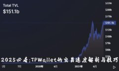 2025必看：TPWallet的交易速度解析与技巧