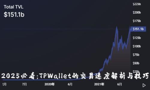 2025必看:TPWallet的交易速度解析与技巧
