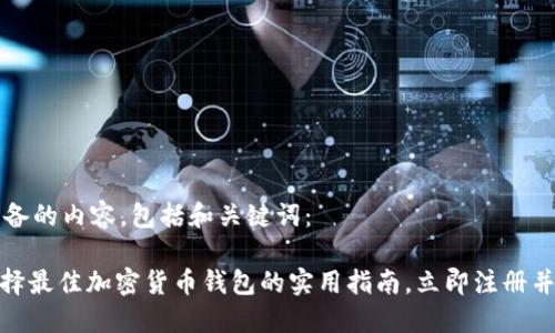 以下是为您准备的内容，包括和关键词：

2025必看：选择最佳加密货币钱包的实用指南，立即注册并保护你的资产
