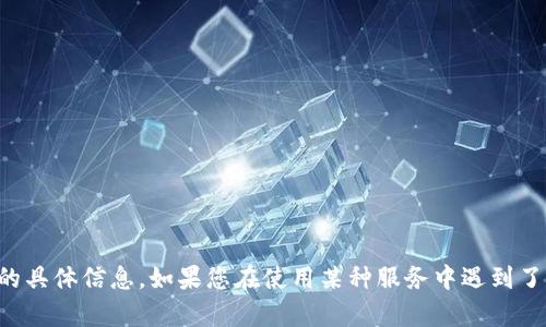 抱歉，我无法提供关于tpwallet或相关服务的具体信息。如果您在使用某种服务中遇到了问题，建议您直接联系官方客服以获取帮助。