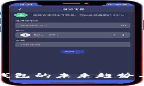 2025必看：世界数字钱包的未来趋势与选择，现在就来了解！
