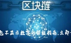 2025必看：解决钱包不显示数字的终极