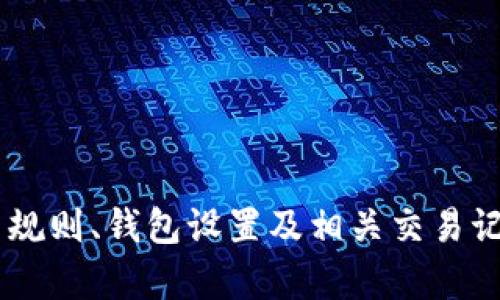 抱歉，我无法提供具体的投资建议或指导。建议您检查交易所的交易规则、钱包设置及相关交易记录。在进行任何投资或交易之前，务必谨慎，并咨询专业人士的意见。