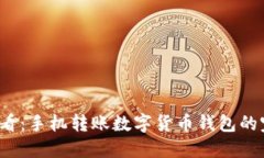 2025必看：手机转账数字货币钱包的完
