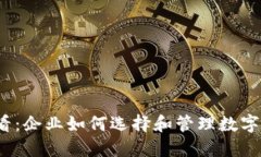 2025必看：企业如何选择和管理数字货