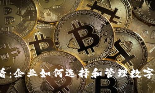 2025必看：企业如何选择和管理数字货币钱包