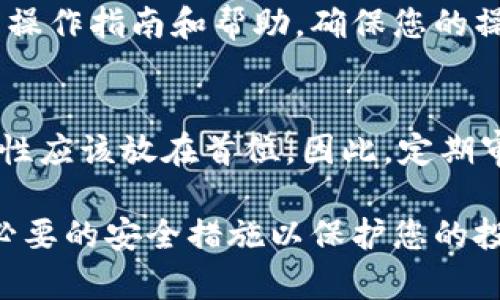 要取消TPWallet的授权，您可以按照以下步骤进行操作。TPWallet是一种数字资产钱包，用户需要谨慎管理其授权，以确保资产安全。以下是具体的步骤和详细介绍。

一、进入TPWallet应用
首先，打开您的TPWallet应用程序。如果您还没有安装该应用，请前往应用商店下载并安装相应版本。启动应用后，您将进入主界面，显示您的数字资产和各类功能菜单。

二、登录账户
如果您还没有登录账户，请输入您的凭据进行登录。确保您使用的是正确的用户名和密码，以便顺利进入钱包。如果您设置了二次验证，请根据提示完成验证。

三、查找授权管理选项
在主界面上，通常会有一个设置或管理的选项。您可以点击设置图标，进入账户管理页面。在这里，您可以找到与授权相关的选项，可能被称为“授权管理”、“安全设置”或“连接的应用”。

四、查看已授权的应用和服务
在授权管理页面，您将看到一个已连接或已授权的应用列表。这些应用是您之前授权访问TPWallet的服务。仔细检查所有列出的应用，确认您希望取消授权的具体应用。

五、取消授权
选中您希望取消授权的应用，通常会有一个“取消授权”或“撤销访问”的选项。点击这个选项，系统会提示您确认是否确定取消授权。请仔细阅读提示信息，以确保您理解取消授权后将会发生什么。例如，某些应用可能无法再访问您的资产信息或进行交易等。

六、确认取消授权
在确认取消授权的提示框中，选择“确认”或“是”。系统会立即处理您的请求，取消该应用的授权。您通常会收到一个成功取消的通知，确保该应用不再具备访问您的钱包权限。

七、检查授权状态
为了确保取消授权成功，请返回授权管理页面，再次查看已连接的应用列表。确认您希望取消授权的应用已不再出现在列表中。如果列表中仍然显示该应用，您可能需要重复上述步骤。

八、保护账户安全
在取消不必要的授权后，您也应该考虑进一步保护您的TPWallet账户安全。可以启用两步验证、定期更换密码，并谨慎对待任何请求您输入个人信息的第三方应用。

九、客户支持
如果您在取消授权的过程中遇到任何问题，可以随时联系TPWallet的客户支持团队。他们能够为您提供更详细的操作指南和帮助，确保您的操作顺利完成。

总结
通过以上步骤，您可以有效地取消TPWallet的授权，确保您的数字资产安全。在处理数字货币和相关应用时，安全性应该放在首位。因此，定期审查您的授权状态，并及时取消任何不再需要的授权，是保护您的资产的重要措施。

希望上面的步骤能够帮助您顺利取消TPWallet的授权，同时建议您在使用数字货币钱包时，始终保持警惕，采取必要的安全措施以保护您的投资。