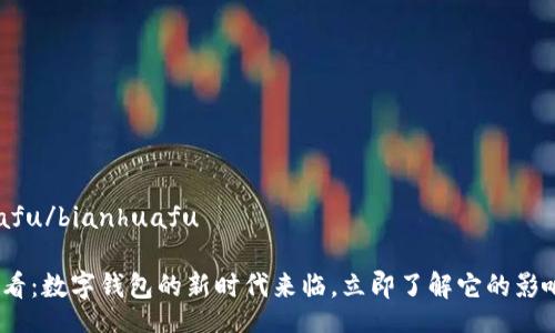 bianhuafu/bianhuafu
2025必看:数字钱包的新时代来临,立即了解它的影响与机遇