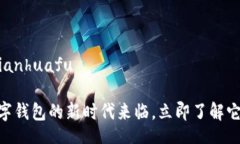 bianhuafu/bianhuafu2025必看：数字钱包的新