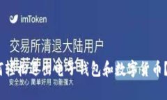 2025必看：如何轻松退出电子钱包和数