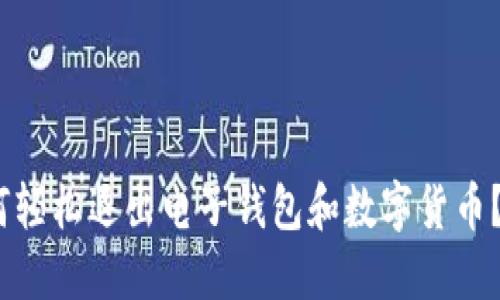 2025必看:如何轻松退出电子钱包和数字货币?立即掌握技巧!