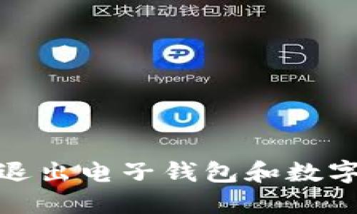 2025必看:如何轻松退出电子钱包和数字货币?立即掌握技巧!