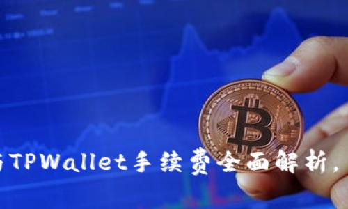 2025必看!火币与TPWallet手续费全面解析,了解如何节省费用