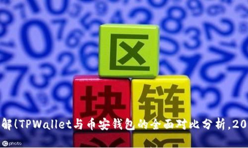 立即了解!TPWallet与币安钱包的全面对比分析,2025必看
