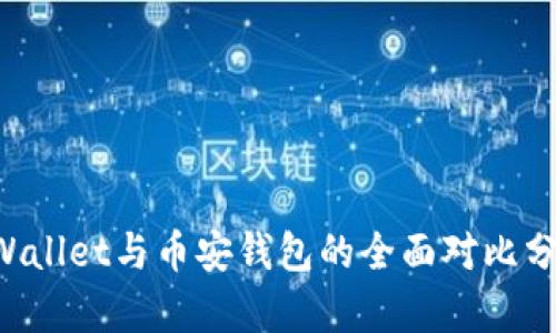 立即了解!TPWallet与币安钱包的全面对比分析,2025必看