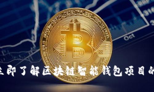 2025必看:立即了解区块链智能钱包项目的未来与机遇