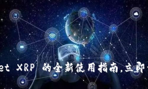 2025必看:TPWallet XRP 的全新使用指南,立即开启数字财富之旅!