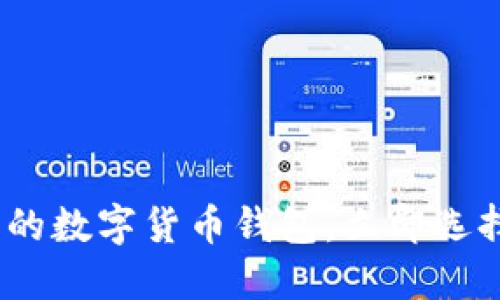 2025必看:十大好用的数字货币钱包,立即选择你的安全投资伴侣!