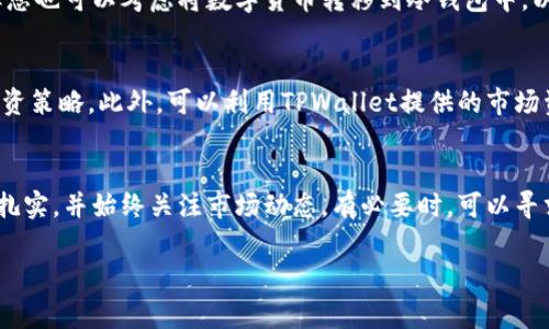 要在TPWallet上购买数字货币，可以按照以下步骤进行操作。尽管可能会有所不同，以下是一般的步骤和指南，以帮助您顺利完成购买过程。

1. 创建和设置TPWallet账户
首先，您需要下载TPWallet应用并创建一个账户。当您首次打开应用程序时，您将被要求创建一个新的钱包。请确保选择一个强密码，并妥善保存恢复短语，这对于恢复钱包至关重要。

2. 充值您的TPWallet
在购买任何数字货币之前，您需要向您的TPWallet中充值。您可以通过以下方式之一进行充值：
ul
li通过银行转账：将资金从您的银行账户转移到TPWallet提供的地址。/li
li通过信用卡/借记卡：使用您的银行卡直接在应用中充值，通常会收取一定的手续费。/li
li通过其他数字货币：如果您已经拥有其他数字货币，您可以直接将它们转入TPWallet中。/li
/ul

3. 选择想要购买的数字货币
充值完成后，您可以在TPWallet的界面上浏览可用的数字货币。TPWallet支持多种主流币种，如比特币（BTC）、以太坊（ETH）等。选择您希望购买的币种，并查看当前的市场价格和走势。

4. 设置购买数量和价格
点击您选择的币种后，将出现购买页面。您需要输入您想要购买的数量。根据市场情况，您可以选择市价单（按现行市场价购买）或限价单（设定您愿意支付的价格）。

5. 确认交易
在您输入所需的购买信息后，TPWallet将显示交易的详细信息，包括费用和总金额。请仔细核对，确保所有信息都是正确的。如果一切无误，可以点击“确认”或“购买”按钮完成交易。

6. 查看您的资产
交易完成后，您可以在TPWallet的资产页面查看您的数字货币余额。TPWallet将自动更新您的余额，您可以随时查看您的投资情况。

7. 安全存储您的数字货币
在购买数字货币后，确保您了解如何安全存储它们。TPWallet本身提供了相对安全的存储方式，但您也可以考虑将数字货币转移到冷钱包中，以进一步增强安全性。

8. 交易后分析与学习
购买数字货币不仅仅是一次性交易。市场波动性很大，因此您需要定期分析市场走势，更新您的投资策略。此外，可以利用TPWallet提供的市场资讯，帮助您做出更明智的投资决定。

总结
在TPWallet上购买数字货币是一个相对简单的过程，但您仍然需要谨慎操作。确保您的投资知识扎实，并始终关注市场动态。有必要时，可以寻求专业的投资咨询服务。通过不断学习和实践，您可以更好地管理您的数字资产，实现投资的增值。

TPWallet, 买币, 数字货币, 投资/guanjianci