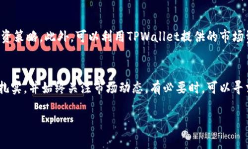 要在TPWallet上购买数字货币，可以按照以下步骤进行操作。尽管可能会有所不同，以下是一般的步骤和指南，以帮助您顺利完成购买过程。

1. 创建和设置TPWallet账户
首先，您需要下载TPWallet应用并创建一个账户。当您首次打开应用程序时，您将被要求创建一个新的钱包。请确保选择一个强密码，并妥善保存恢复短语，这对于恢复钱包至关重要。

2. 充值您的TPWallet
在购买任何数字货币之前，您需要向您的TPWallet中充值。您可以通过以下方式之一进行充值：
ul
li通过银行转账：将资金从您的银行账户转移到TPWallet提供的地址。/li
li通过信用卡/借记卡：使用您的银行卡直接在应用中充值，通常会收取一定的手续费。/li
li通过其他数字货币：如果您已经拥有其他数字货币，您可以直接将它们转入TPWallet中。/li
/ul

3. 选择想要购买的数字货币
充值完成后，您可以在TPWallet的界面上浏览可用的数字货币。TPWallet支持多种主流币种，如比特币（BTC）、以太坊（ETH）等。选择您希望购买的币种，并查看当前的市场价格和走势。

4. 设置购买数量和价格
点击您选择的币种后，将出现购买页面。您需要输入您想要购买的数量。根据市场情况，您可以选择市价单（按现行市场价购买）或限价单（设定您愿意支付的价格）。

5. 确认交易
在您输入所需的购买信息后，TPWallet将显示交易的详细信息，包括费用和总金额。请仔细核对，确保所有信息都是正确的。如果一切无误，可以点击“确认”或“购买”按钮完成交易。

6. 查看您的资产
交易完成后，您可以在TPWallet的资产页面查看您的数字货币余额。TPWallet将自动更新您的余额，您可以随时查看您的投资情况。

7. 安全存储您的数字货币
在购买数字货币后，确保您了解如何安全存储它们。TPWallet本身提供了相对安全的存储方式，但您也可以考虑将数字货币转移到冷钱包中，以进一步增强安全性。

8. 交易后分析与学习
购买数字货币不仅仅是一次性交易。市场波动性很大，因此您需要定期分析市场走势，更新您的投资策略。此外，可以利用TPWallet提供的市场资讯，帮助您做出更明智的投资决定。

总结
在TPWallet上购买数字货币是一个相对简单的过程，但您仍然需要谨慎操作。确保您的投资知识扎实，并始终关注市场动态。有必要时，可以寻求专业的投资咨询服务。通过不断学习和实践，您可以更好地管理您的数字资产，实现投资的增值。

TPWallet, 买币, 数字货币, 投资/guanjianci