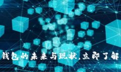 2025必看：数字钱包的未来与现状，立