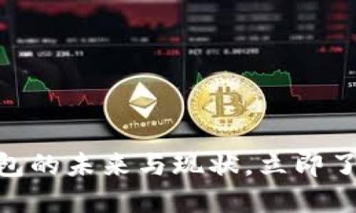 2025必看：数字钱包的未来与现状，立即了解其用途与重要性