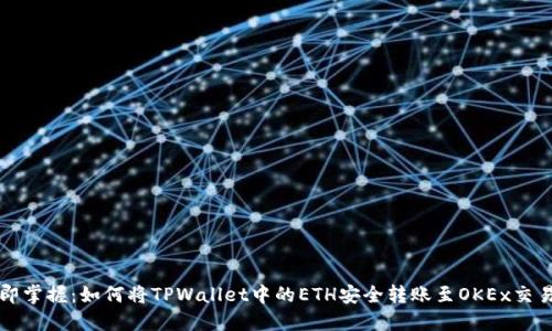 立即掌握：如何将TPWallet中的ETH安全转账至OKEx交易所