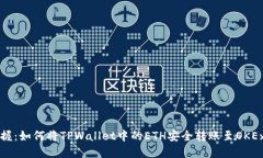 立即掌握：如何将TPWallet中的ETH安全转