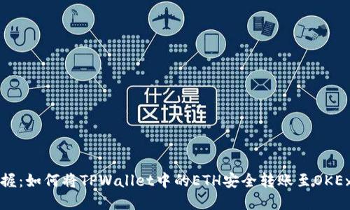 立即掌握：如何将TPWallet中的ETH安全转账至OKEx交易所